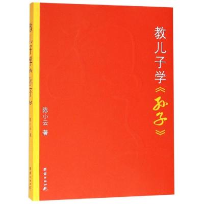 教儿子学《孙子》2015版