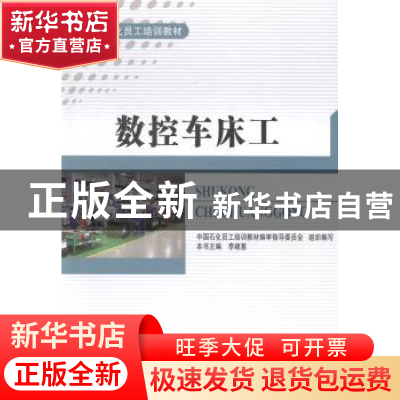 正版 数控车床工 李建基主编 中国石化出版社 9787511427472 书籍