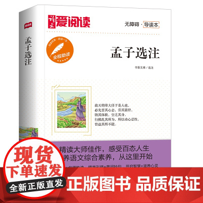 孟子选注/高等教育出版社无障碍名师导读本