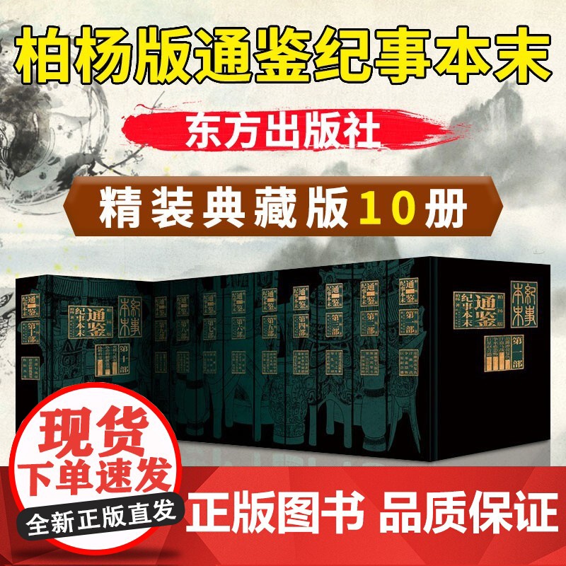 [新华正版]柏杨版通鉴纪事本末礼盒装全10册 柏杨白话版资治通鉴 柏杨给孩子的资治通鉴白话版柏杨 白话资治通鉴青少年版书