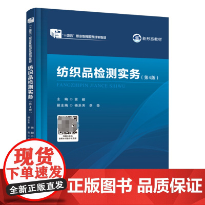 纺织品检测实务(第4版) 纺织品检测实务纺织检测的基本要素纤维质量检验纱线质量检验织物质量检验