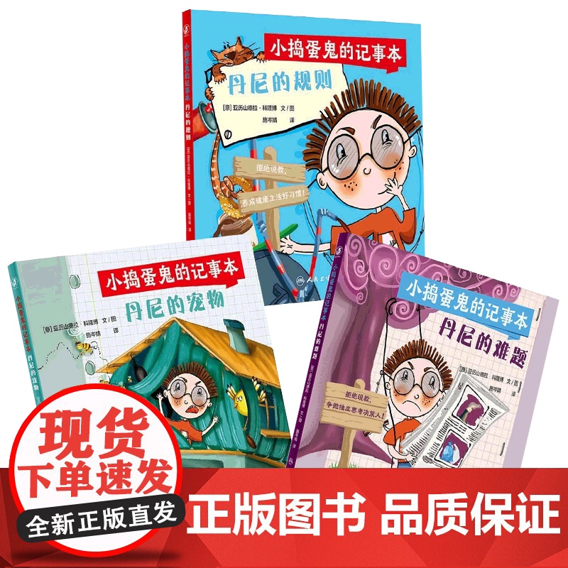 [套装]小捣蛋鬼的记事本 丹尼的宠物丹尼的规则丹尼的难题人民卫生出版社科普童书绘本