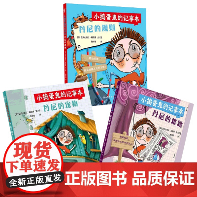 [套装]小捣蛋鬼的记事本 丹尼的宠物丹尼的规则丹尼的难题人民卫生出版社科普童书绘本