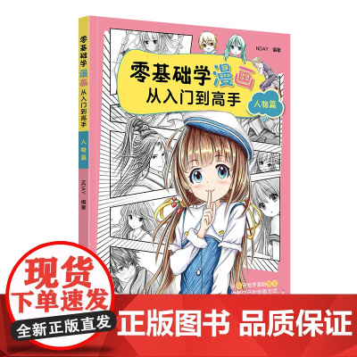零基础学漫画从入门到高手——人物篇 NDAY 化学工业出版社 正版书籍