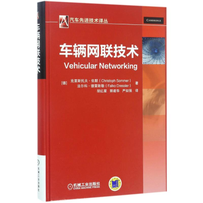 [M]车辆网联技术-9787111563617