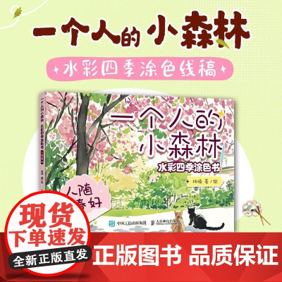 一个人的小森林 水彩四季涂色书 人随春好 水彩涂色卡纸便签涂鸦画纸成人解压静心 水彩涂色卡片DIY书签随身便携涂色书