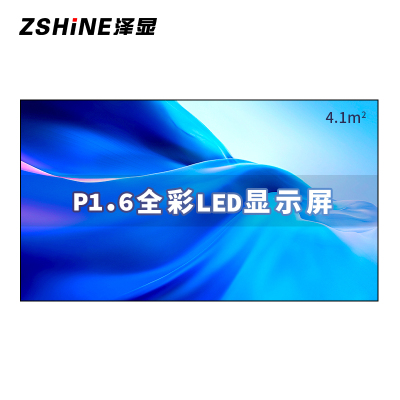 泽显Zshine P1.6小间距全彩LED显示屏约120英寸 4.1平方米 2.66*1.54米 LC-P1.6ABZX