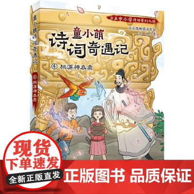 童小萌诗词奇遇记:4桃源神农鼎