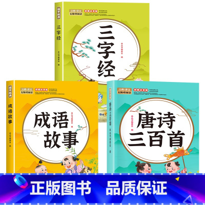 [全3册]唐诗三百首+三字经+成语故事 [正版]唐诗三百首幼儿早教全集儿童古诗书300首唐诗古诗词彩图注音版幼儿园3-6