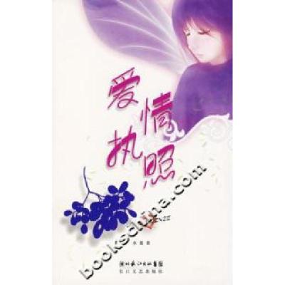 正版新书]爱情执照水菱9787535434616