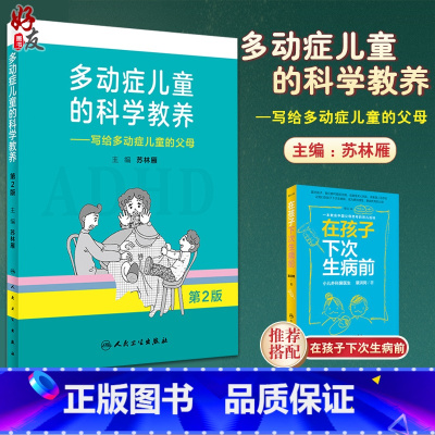 [正版]多动症儿童的科学教养 写给多动症儿童的父母第2二版 苏林雁主编 人民卫生出版社9787117270045