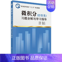 [正版]微积分(经管类)习题全解与学习指导 成立社 经管类专业学生的数学基础