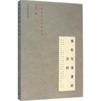 音像理与浪漫的交织王世仁 著