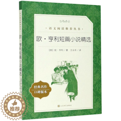 [醉染正版]欧·亨利短篇小说精选(经典名作口碑版本)/语文**推荐丛书