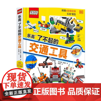 乐高了不起的交通工具 附乐高原装玩具 6-14岁 罗娜斯基恩 著 童书
