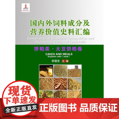 国内外饲料成分及营养价值史料汇编(饼粕类.大豆饼粕卷)