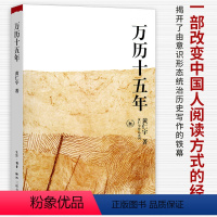 [正版]万历十五年 黄仁宇 经典版 是黄仁宇的成名之作原版原著书籍换一个视角来解读历史 世界变得更立体中国历史书籍