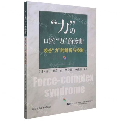 [N]口腔力的诊断(咬合力的解析与控制)-9787559119513