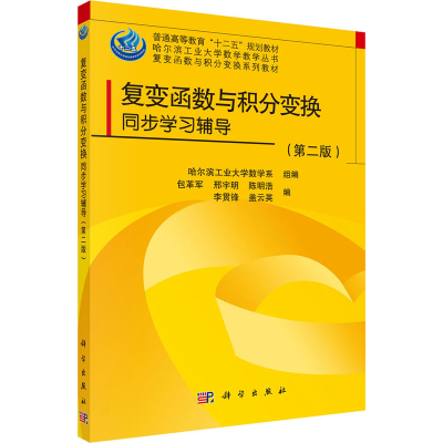 [M]复变函数与积分变换同步学习辅导(第2版) 哈尔滨工业大学数学系,包革军 等 编 -9787030412188
