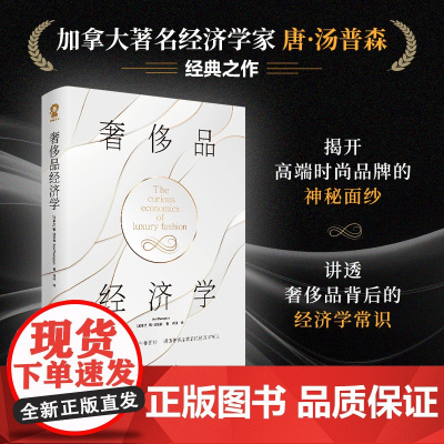 奢侈品经济学 经济学家唐·汤普森著 揭开奢侈品的神秘面纱 奢侈品背后的经济学常识 经济学