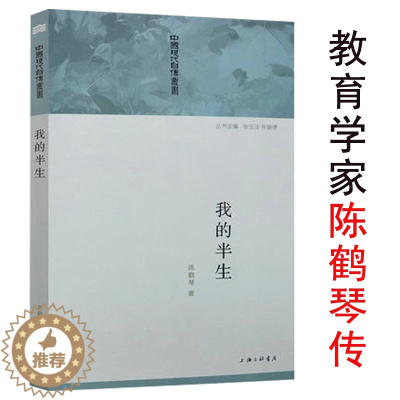 [醉染正版]正版我的半生教育家中国幼儿教育之父陈鹤琴教育思想读本怎样做幼稚园教师活教育箴言家庭教育家长实用手册现代自