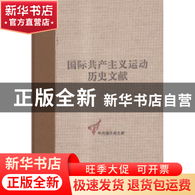 正版 国际共产主义运动历史文献:第39卷:3:共产国际第五次代表大
