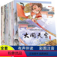 中国经典神话故事绘本20册 [正版]全套20册 中国神话经典故事绘本连环画注音版 儿童3一6岁阅读绘本 适合4到5岁孩子