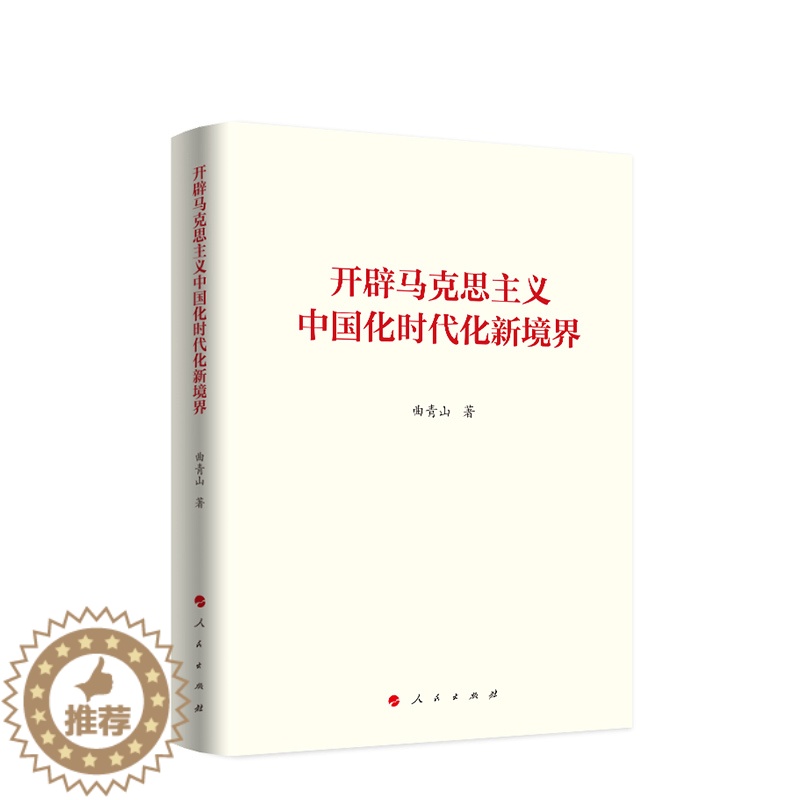 [醉染正版]开辟马克思主义中国化时代化新境界