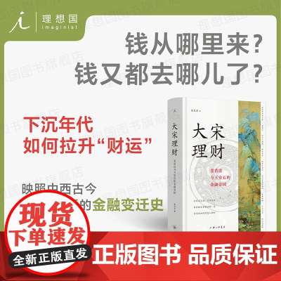 大宋理财:青苗法与王安石的金融帝国(精装全彩插图本)张呈忠著 “金融宰相”苏东坡宋朝 介甫奖 古代经济 理想国图书店