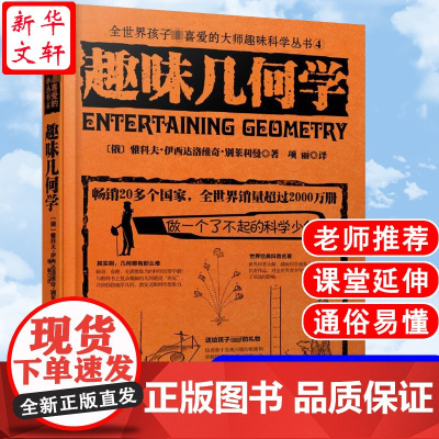 趣味几何学(俄罗斯)雅科夫·伊西达洛维奇·别莱利曼 著;项丽 译 著WX