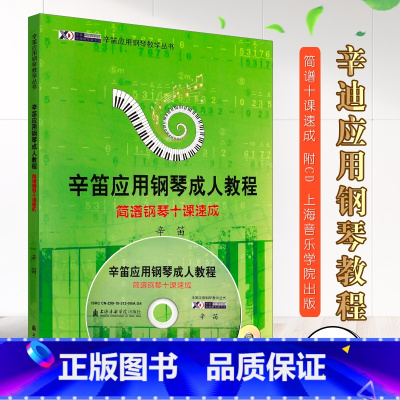 [正版]辛笛应用钢琴成人教程(附光盘简谱钢琴十课速成)辛笛应用钢