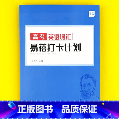 高中(高考词汇)打卡计划1本 高中通用 [正版]易蓓高中英语大纲词汇高考大纲3500单词高中生单词本单词书听写本默写本英