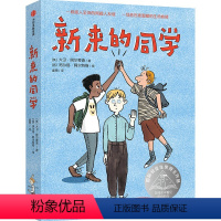 新来的同学 [正版]8-14岁新来的同学 国际安徒生奖得主的之作 大卫阿尔蒙德 著 一段感人的同龄人友谊 一场悲伤