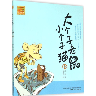 [M]大个子老鼠小个子猫-9787531347965