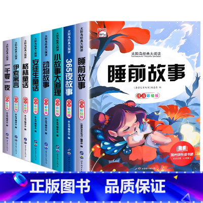 [全8册]故事书全套 [正版]儿童睡前故事书365夜故事书 经典童话幼儿园绘本三岁儿童岁幼儿书籍1一3一6幼儿园老师故事