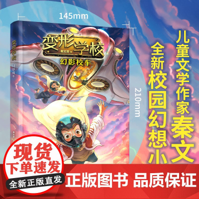 幻影校车 变形学校 7-12岁儿童文学故事小学生课外阅读童书少儿故事书籍少年儿童文学读物学生阅读