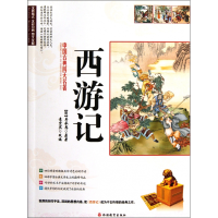 音像西游记(全彩印刷图文全解)/中国古典四大名著(明)罗贯中