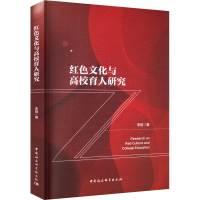 醉染图书红色文化与高校育人研究9787522716183