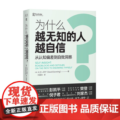 为什么越无知的人越自信 彭凯平、樊登倾力 摆脱“越无知越自信”的认知偏差 获得越思考越可靠的自我洞察 正版书籍