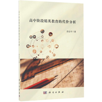 [M]高中阶段精英教育的代价分析-9787030533340