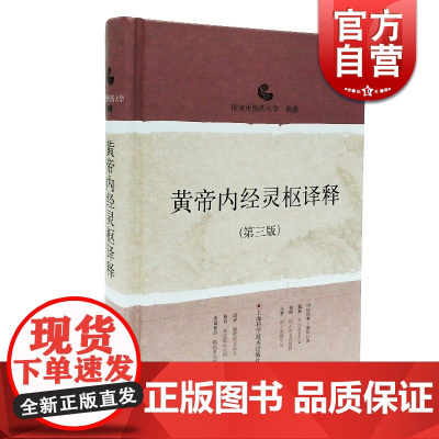 黄帝内经灵枢译释(第3版)精装 南京中医药大学 中医经典译释丛书 中医医学 医药卫生 正版图书籍 上海科学技术出版社 世