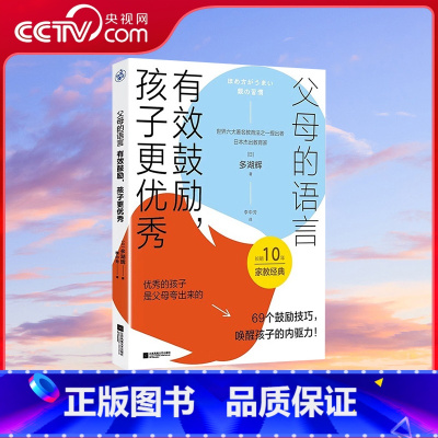 [正版]央视网父母的语言 有效鼓励孩子更 唤醒孩子的内驱力养出孩子好性格好习惯 自律乐观 激发学习思维儿童心理学教育