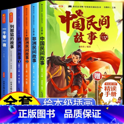 [6本]五上快乐读书吧★送精读手册 [正版]中国民间故事五年级上册快乐读书吧的欧洲民间故事非洲民间故事大全小学阅读课外书