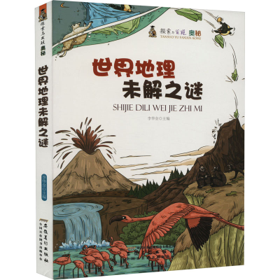 醉染图书世界地理未解之谜9787539842721