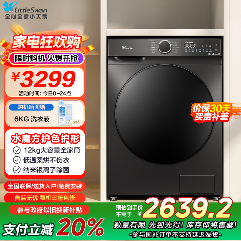 小天鹅12公斤洗烘一体洗衣机TD120V618T