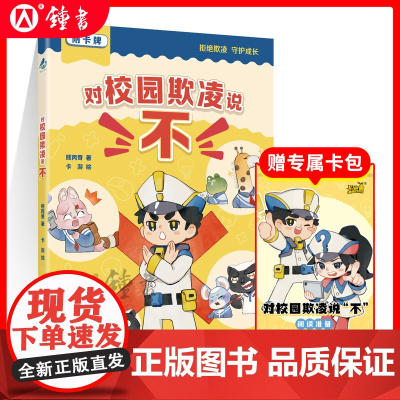 对校园欺凌说“不” 反欺凌教育正能量价值观守护孩子配套主题卡牌风趣幽默漫画风熊丙奇著上海教育出版社