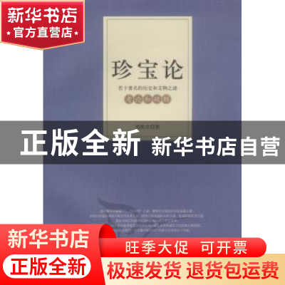 正版 珍宝论:若干著名的历史和文物之谜考论和破解 郑凯堂 中国社