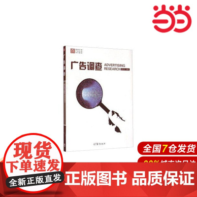 广告调查.黄京华9787040422153/高等教育出版社
