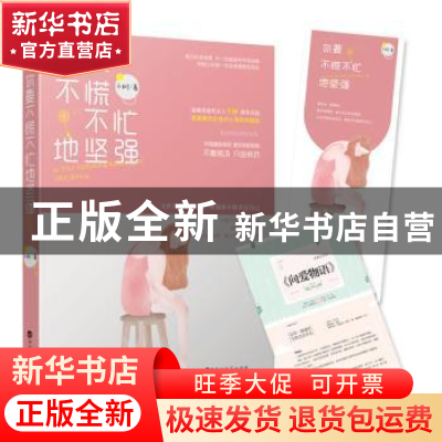 正版 你要不慌不忙地坚强 千树著 百花洲文艺出版社 978755002449
