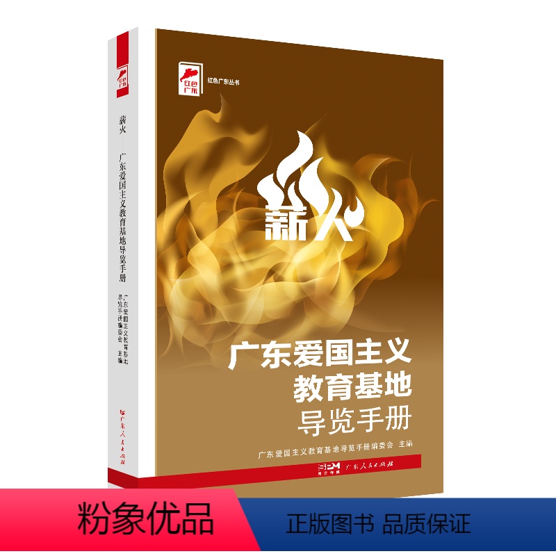 [正版]出版社薪火:广东爱国主义教育基地导览手册 广东爱国主义教育基地导览手册编委会主编四史教育红色革命文化广东人民出